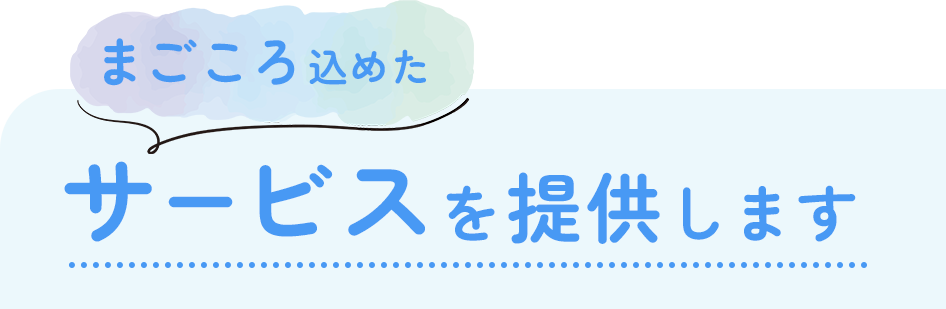 まごころ込めたサービスを提供します